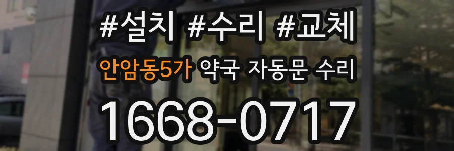 안암동5가 약국 자동문 수리