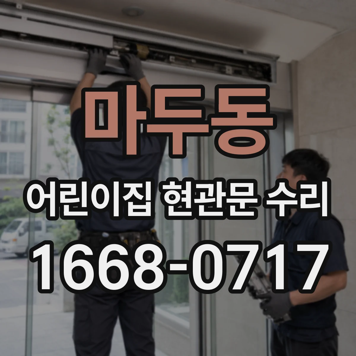 마두동 어린이집 현관문 수리