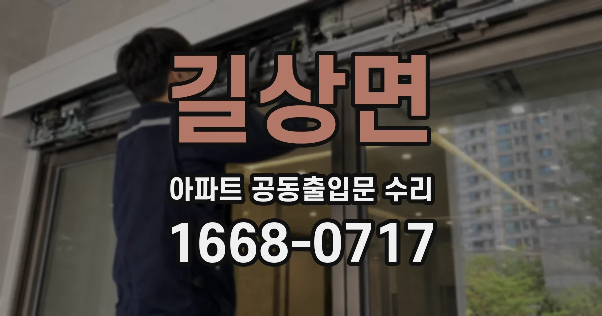 길상면 아파트 공동출입문 수리