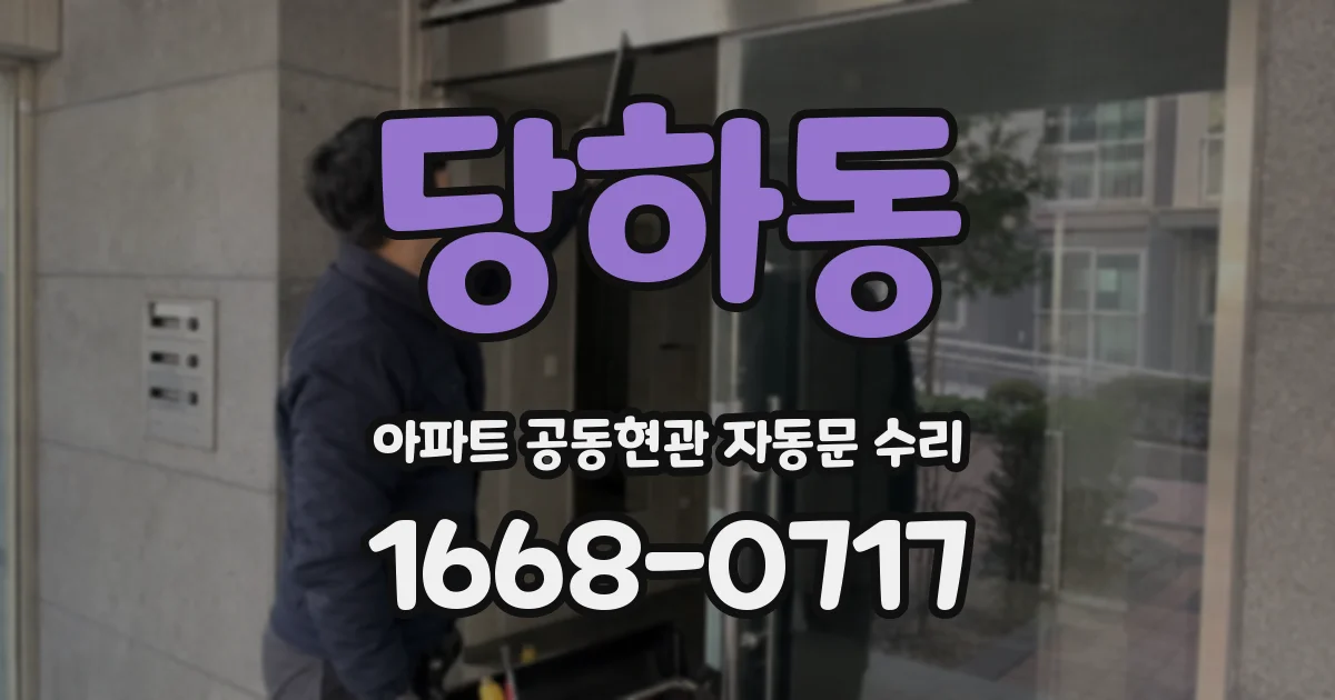 당하동 아파트 공동현관 자동문 수리