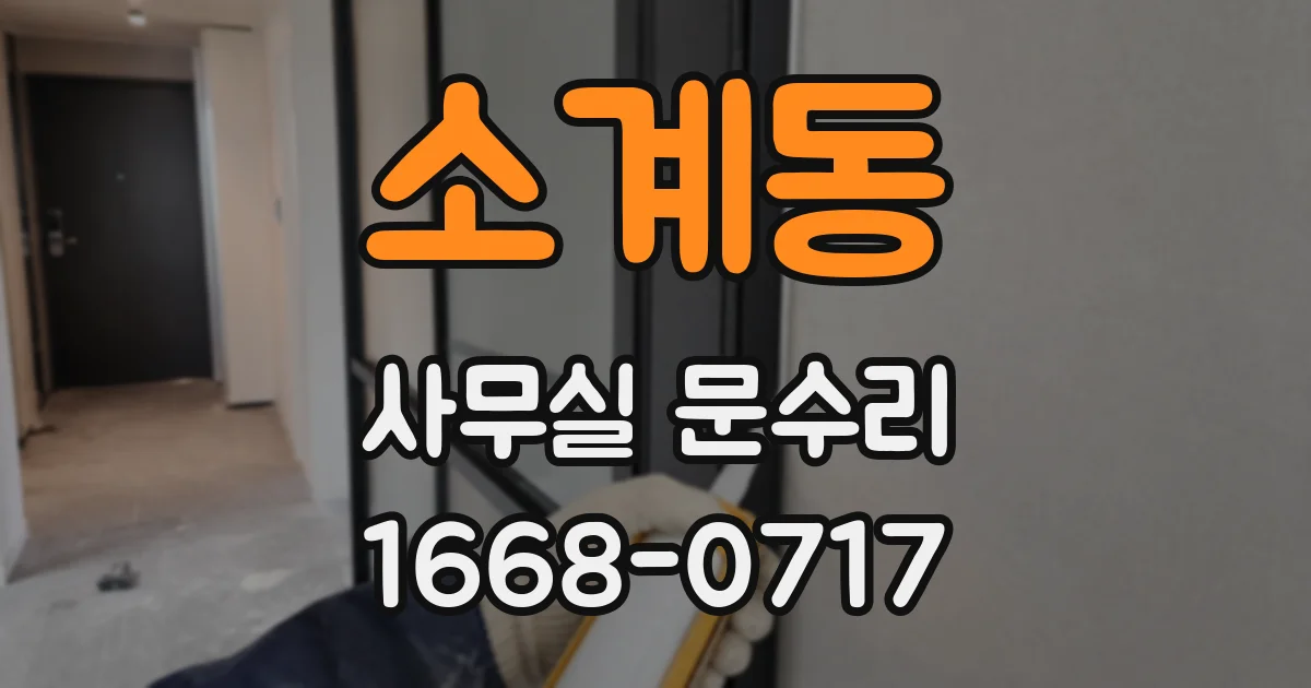 소계동 사무실 문수리