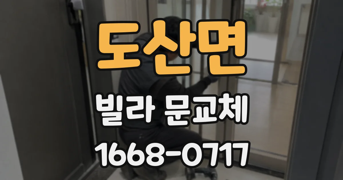 도산면 빌라 문교체