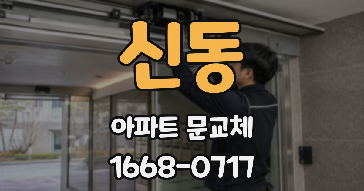 신동 아파트 문교체