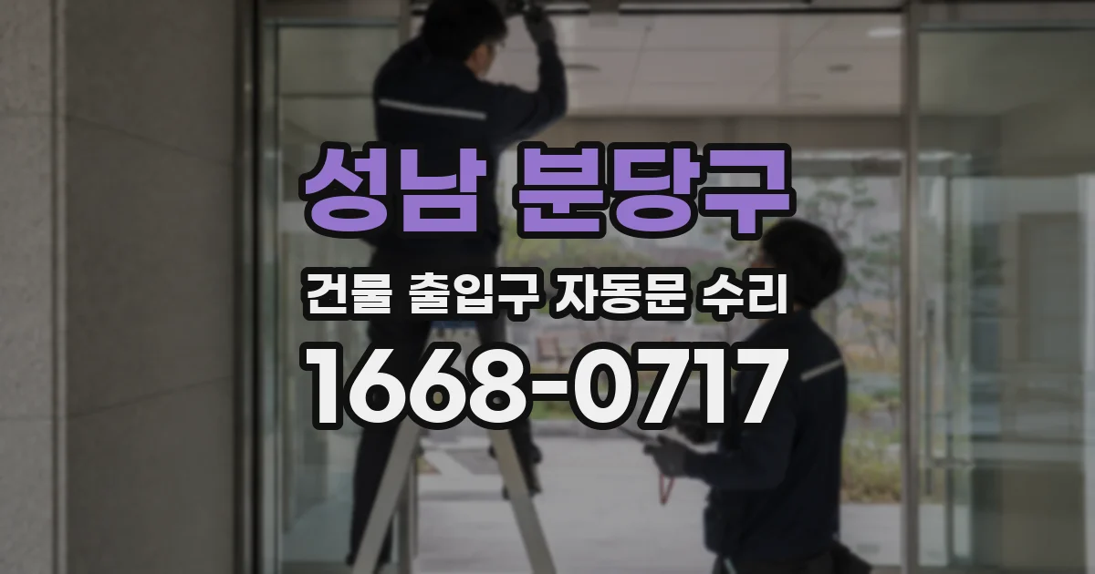 성남 분당구 건물 출입구 자동문 수리