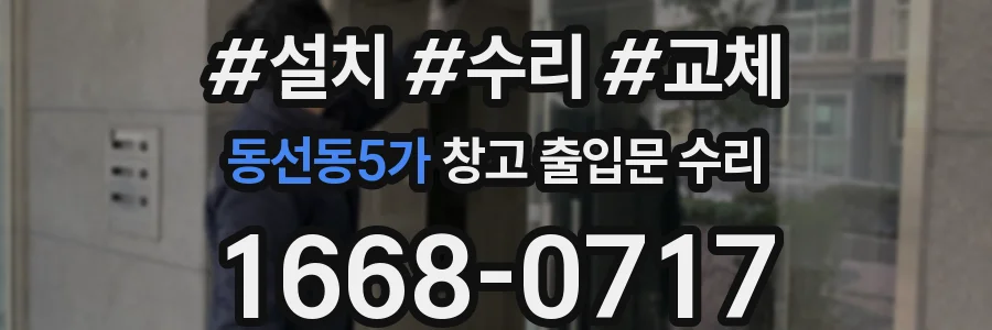 동선동5가 창고 출입문 수리
