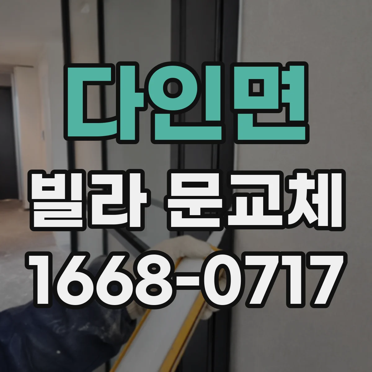 다인면 빌라 문교체