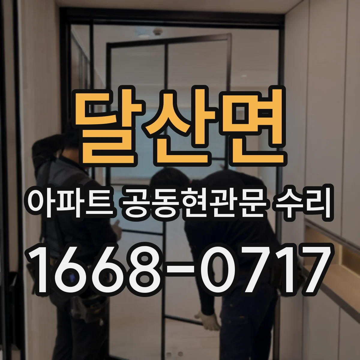 달산면 아파트 공동현관문 수리