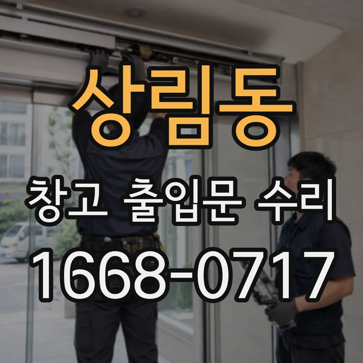 상림동 창고 출입문 수리