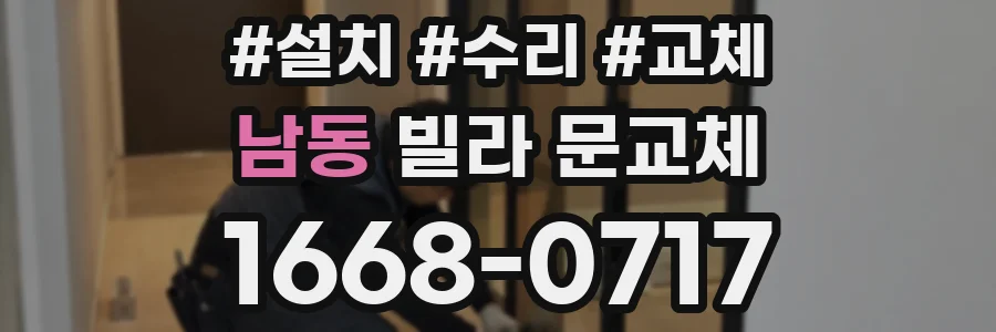 남동 빌라 문교체