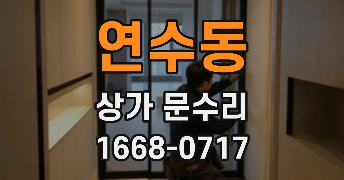 연수동 상가 문수리