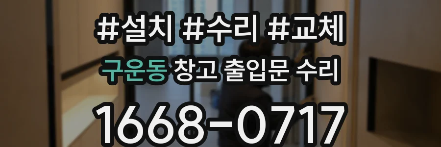 구운동 창고 출입문 수리