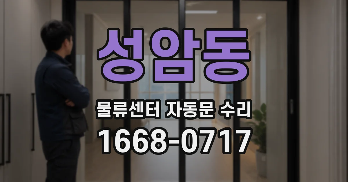 성암동 물류센터 자동문 수리