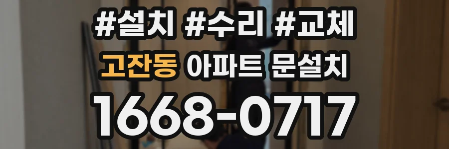 고잔동 아파트 문설치