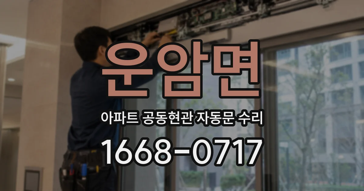 운암면 아파트 공동현관 자동문 수리