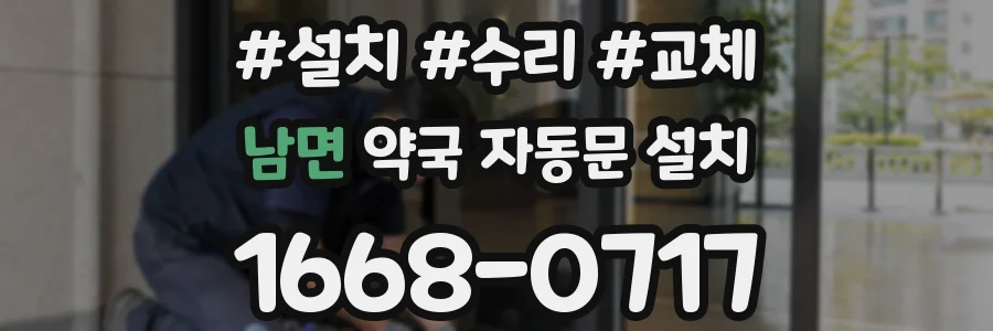 남면 약국 자동문 설치