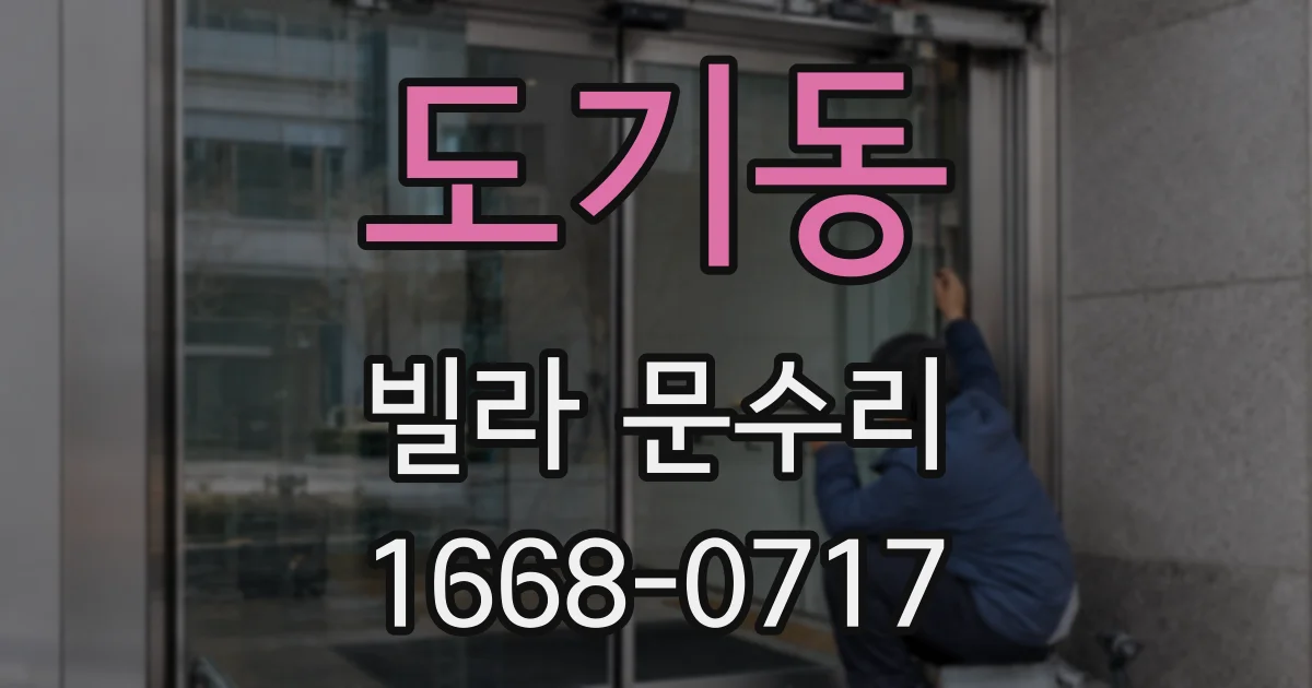 도기동 빌라 문수리
