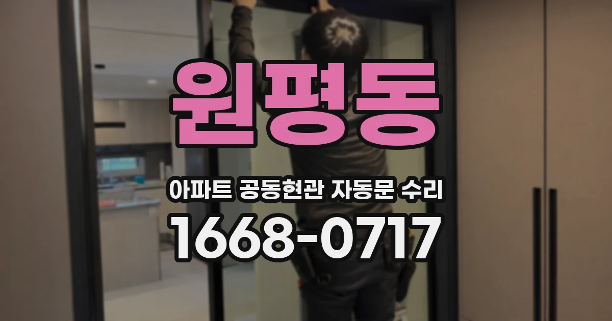 원평동 아파트 공동현관 자동문 수리