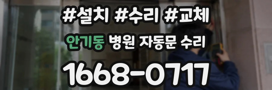 안기동 병원 자동문 수리