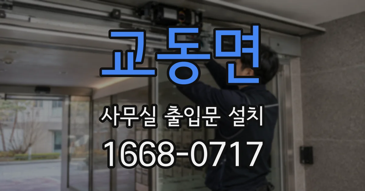 교동면 사무실 출입문 설치