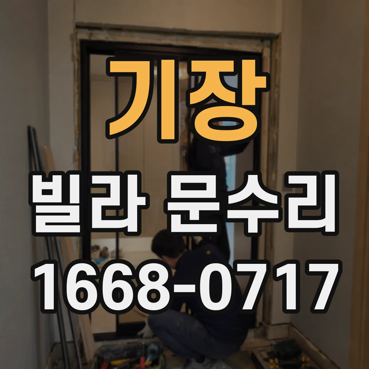 기장 빌라 문수리 잠금장치 실린더 유격 생겼을 때 교체 판단