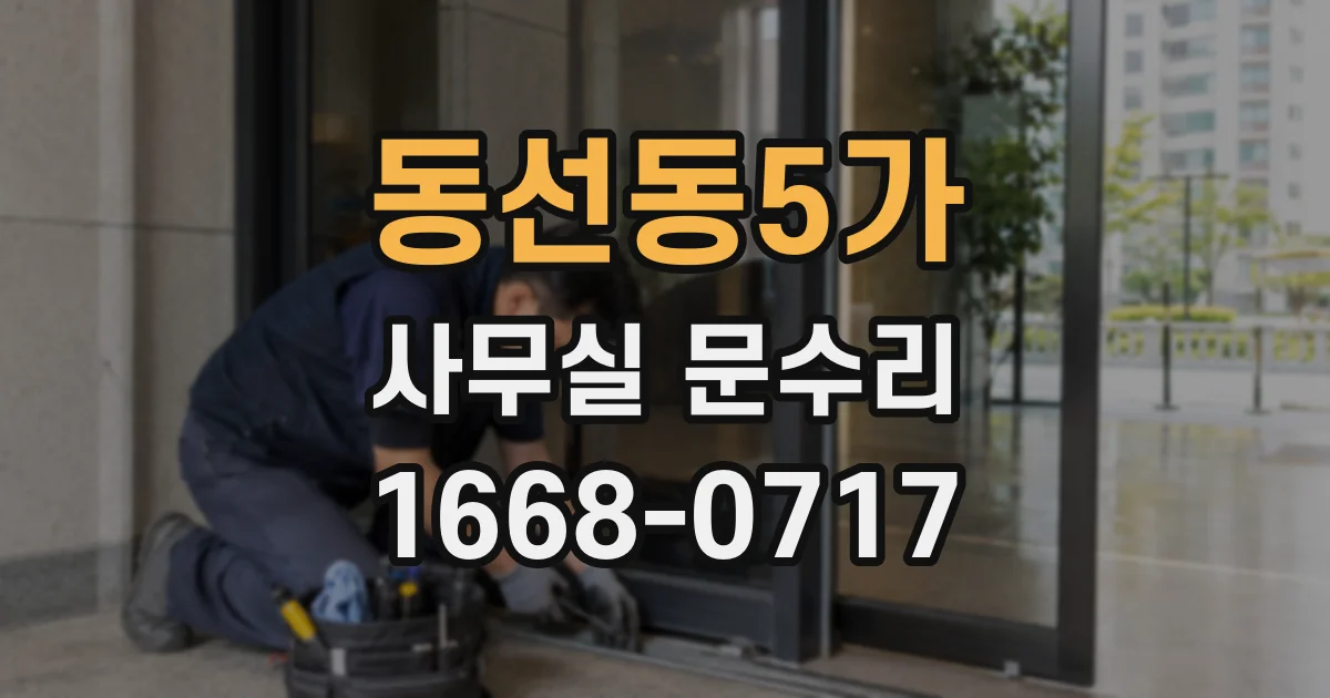 동선동5가 사무실 문수리