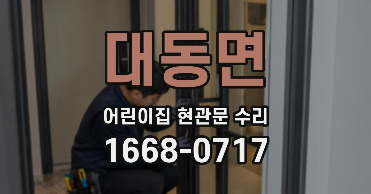 대동면 어린이집 현관문 수리