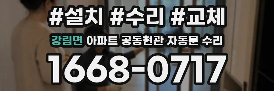 강림면 아파트 공동현관 자동문 수리
