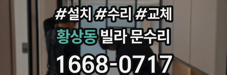 황상동 빌라 문수리