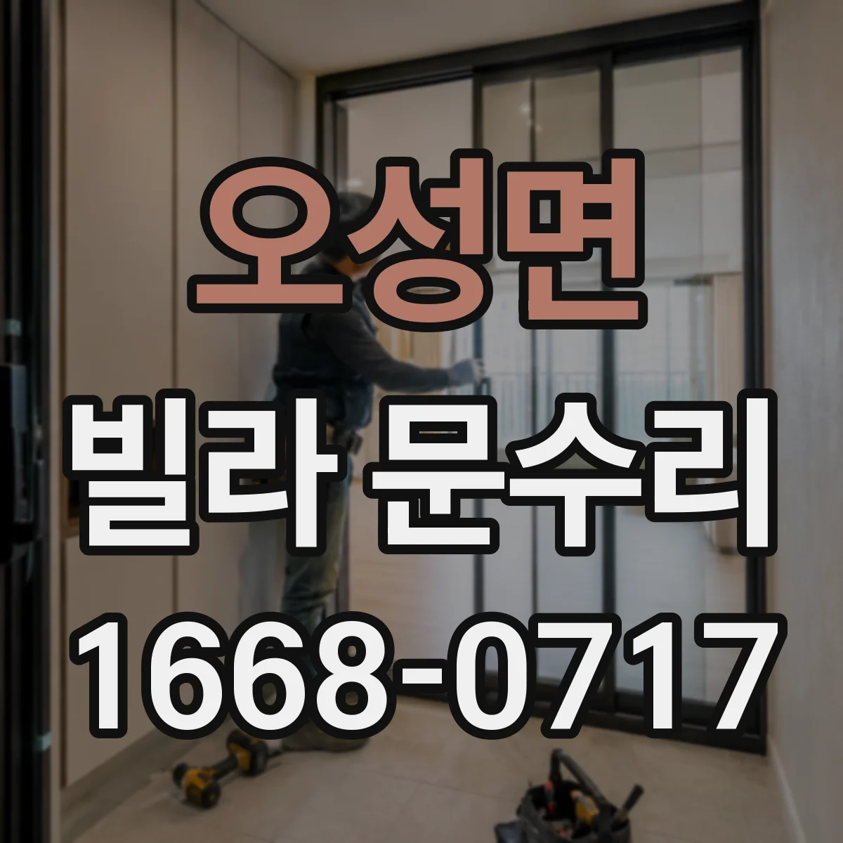 오성면 빌라 문수리