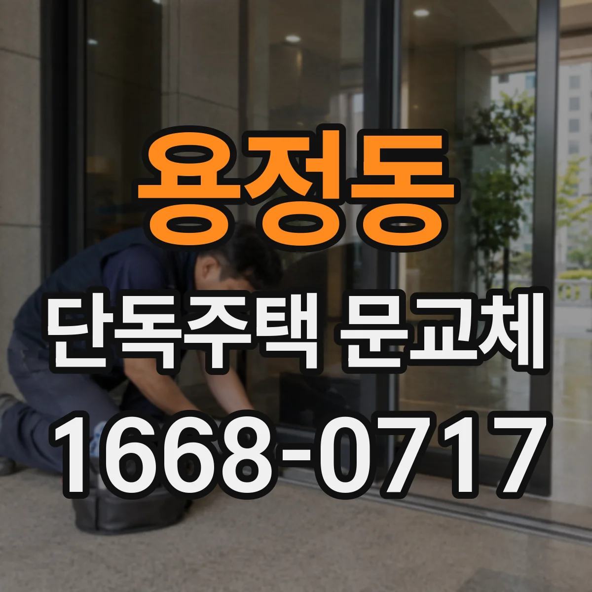 용정동 단독주택 문교체