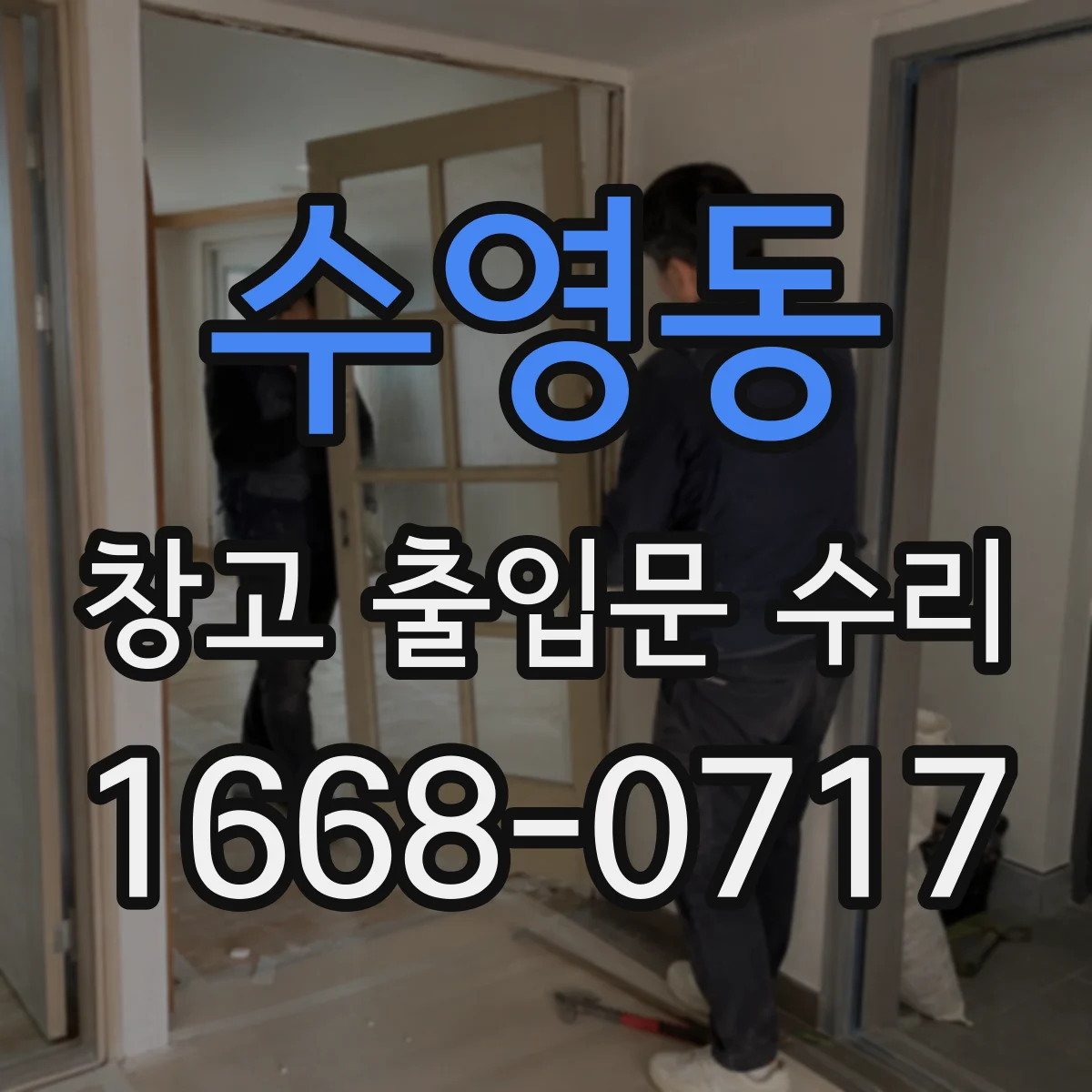 수영동 창고 출입문 수리