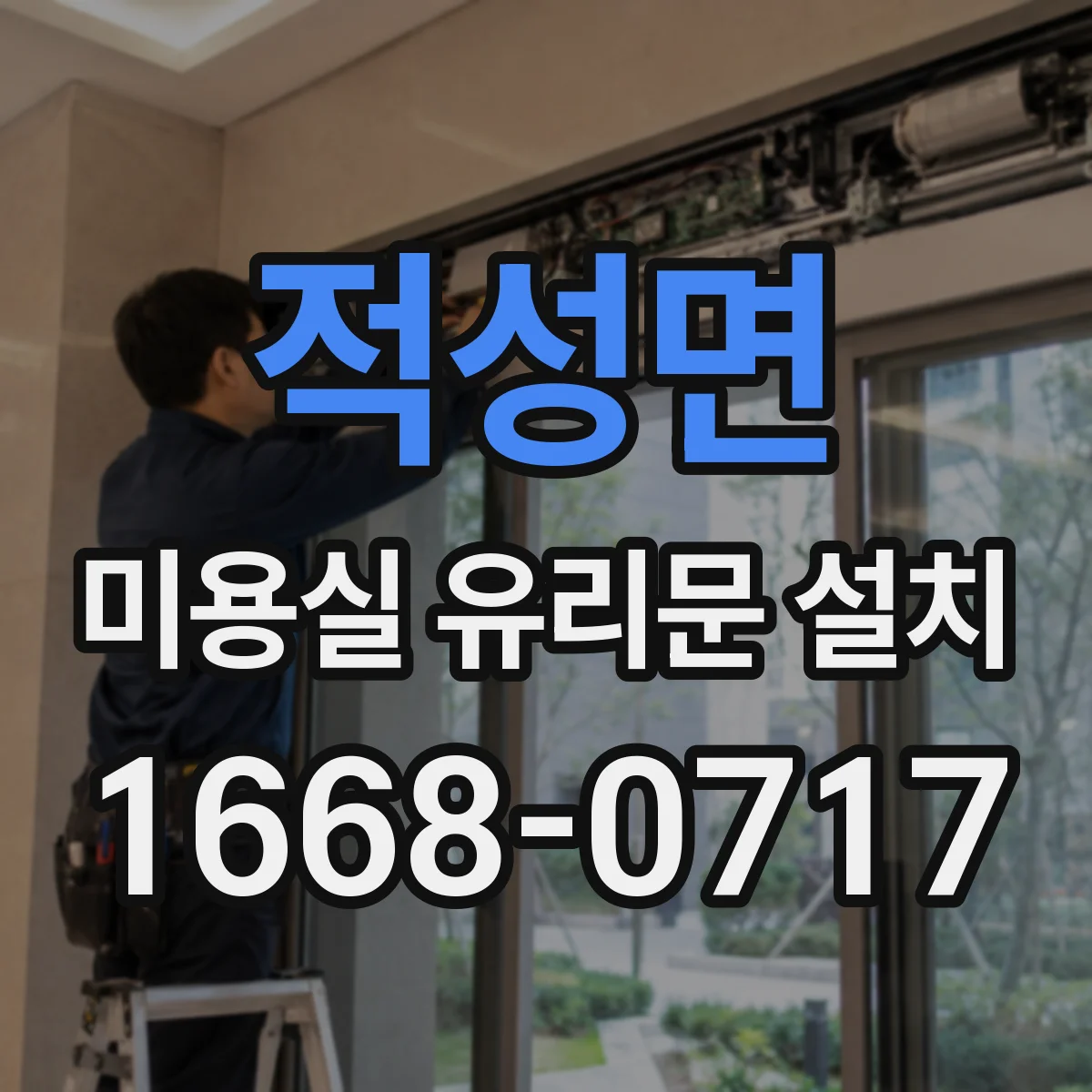 적성면 미용실 유리문 설치