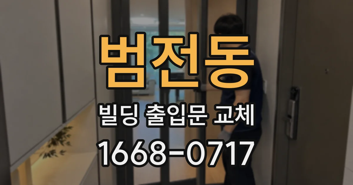 범전동 빌딩 출입문 교체