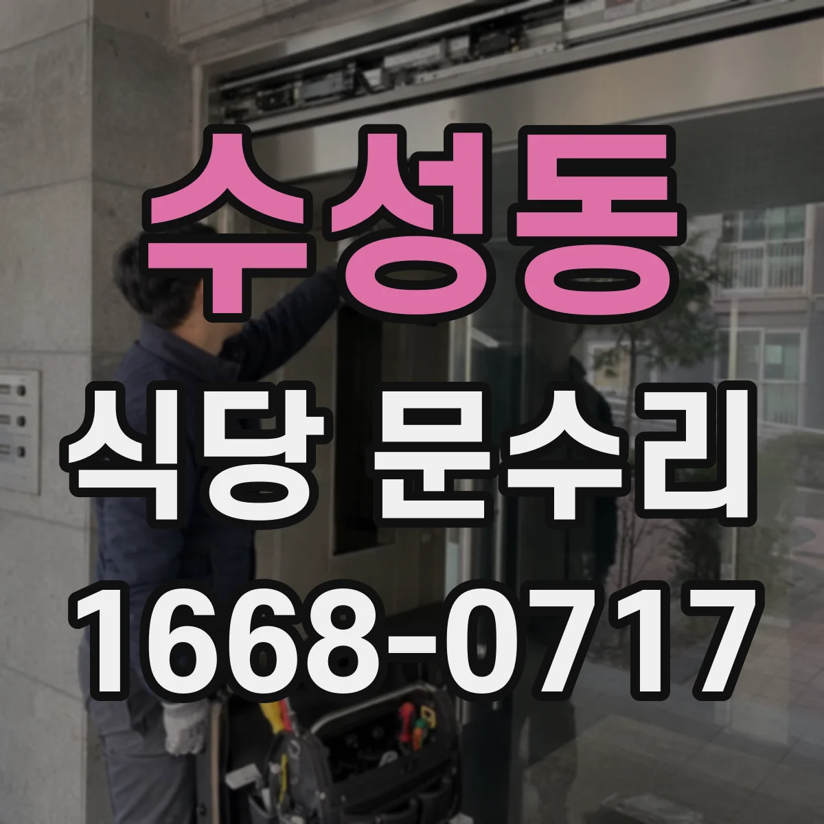 수성동 식당 문수리