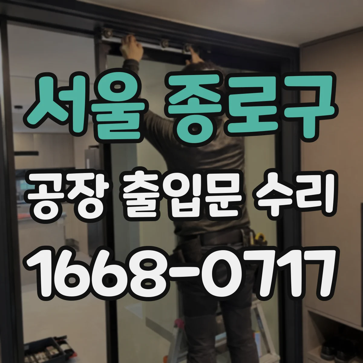서울 종로구 공장 출입문 수리