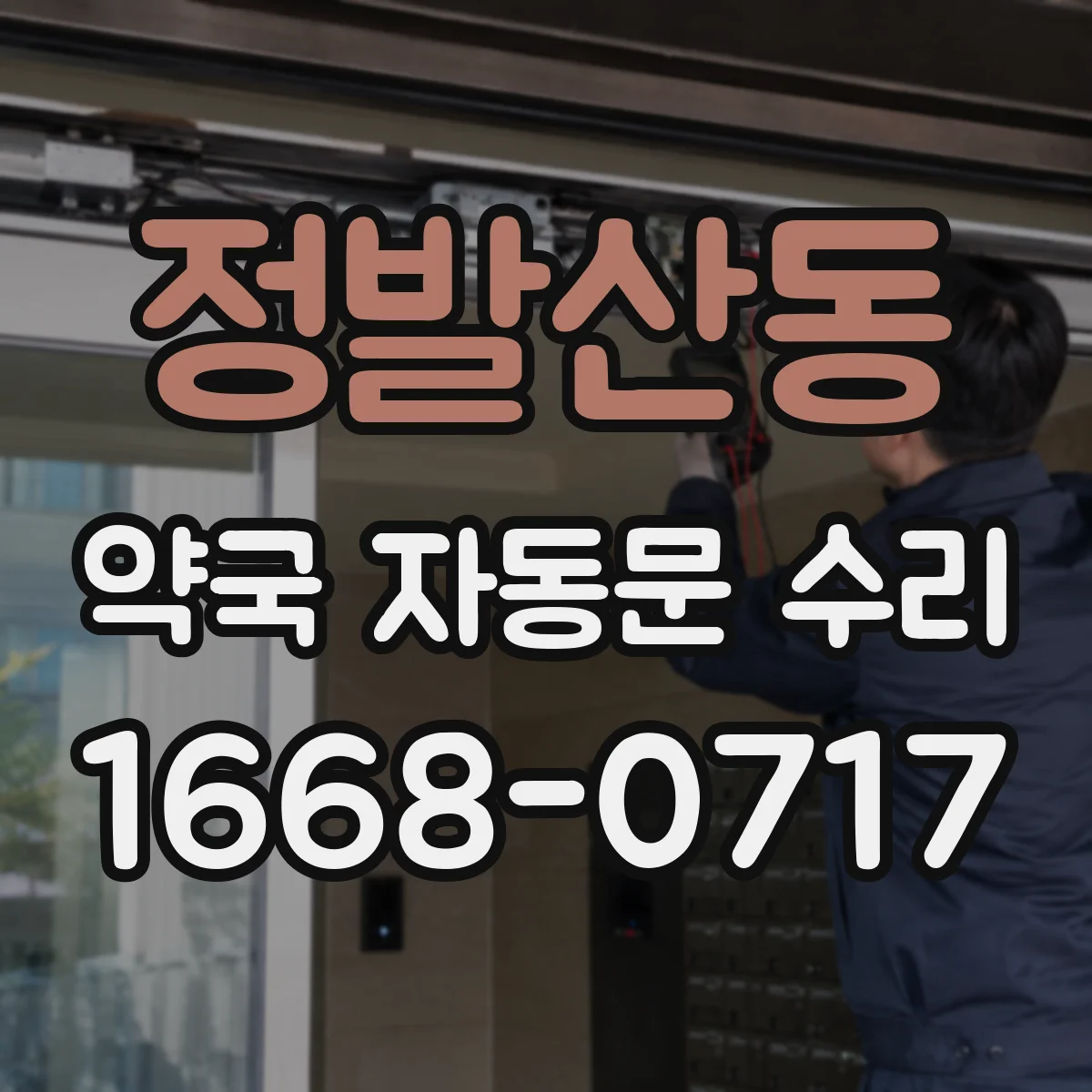 정발산동 약국 자동문 수리