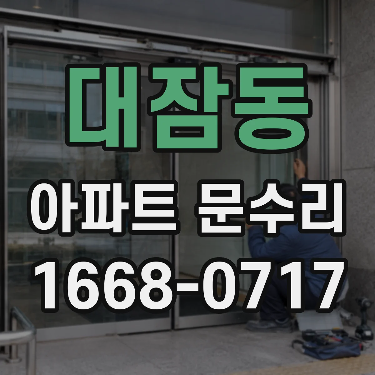 대잠동 아파트 문수리