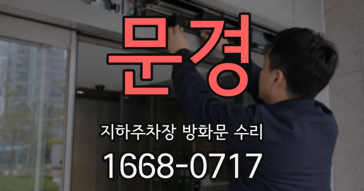 문경 지하주차장 방화문 수리