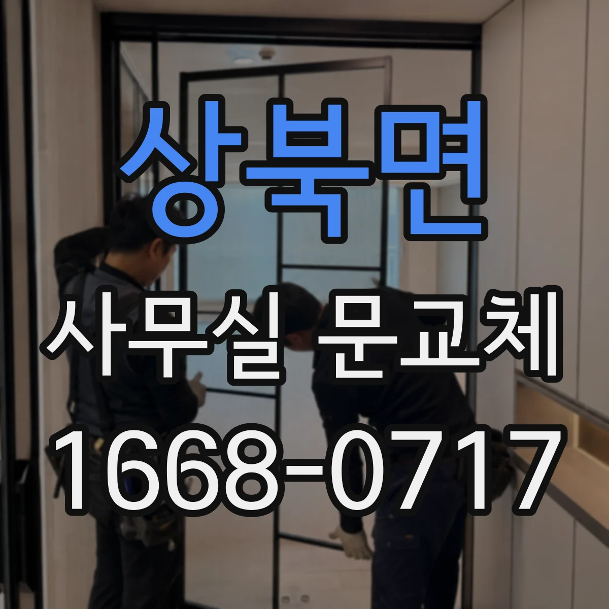 상북면 사무실 문교체