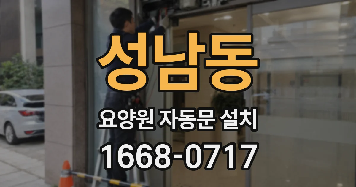 성남동 요양원 자동문 설치