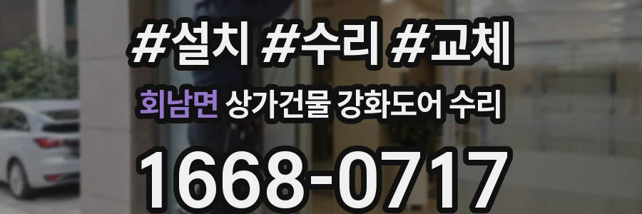 회남면 상가건물 강화도어 수리