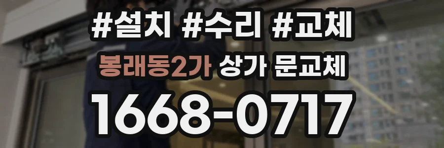 봉래동2가 상가 문교체
