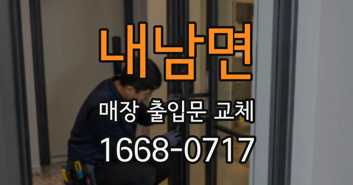 내남면 매장 출입문 교체