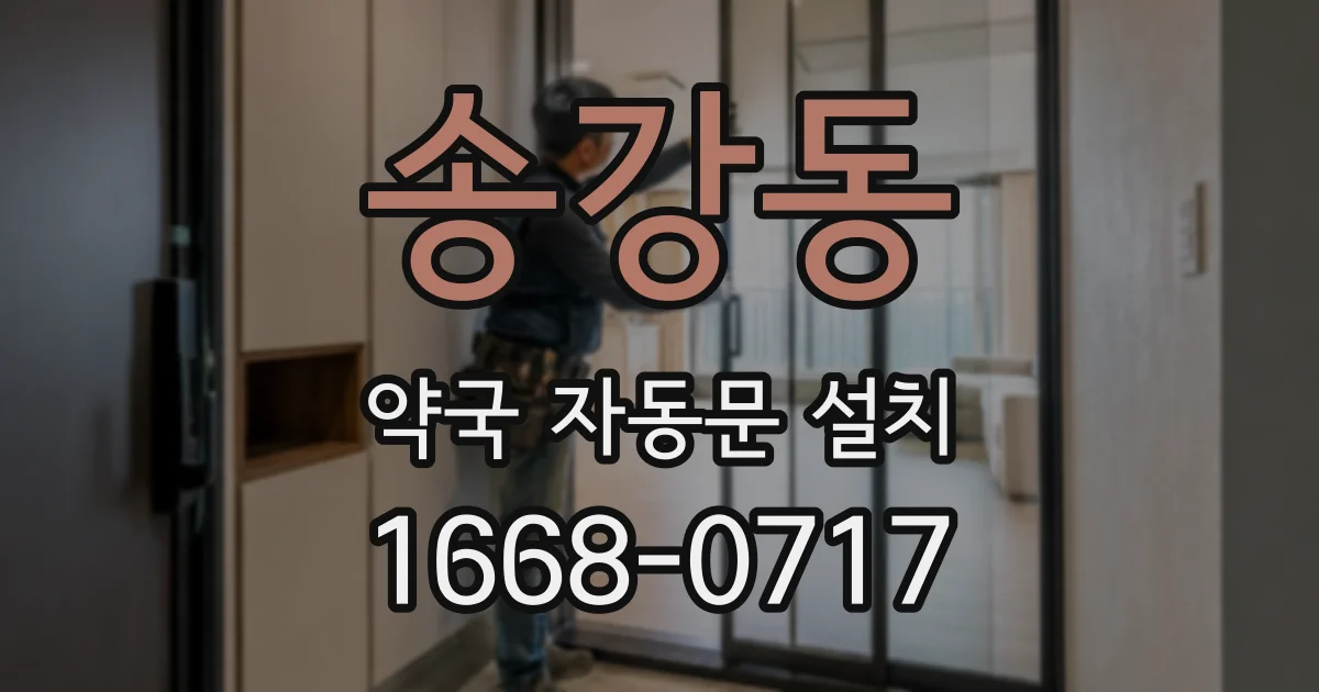 송강동 약국 자동문 설치