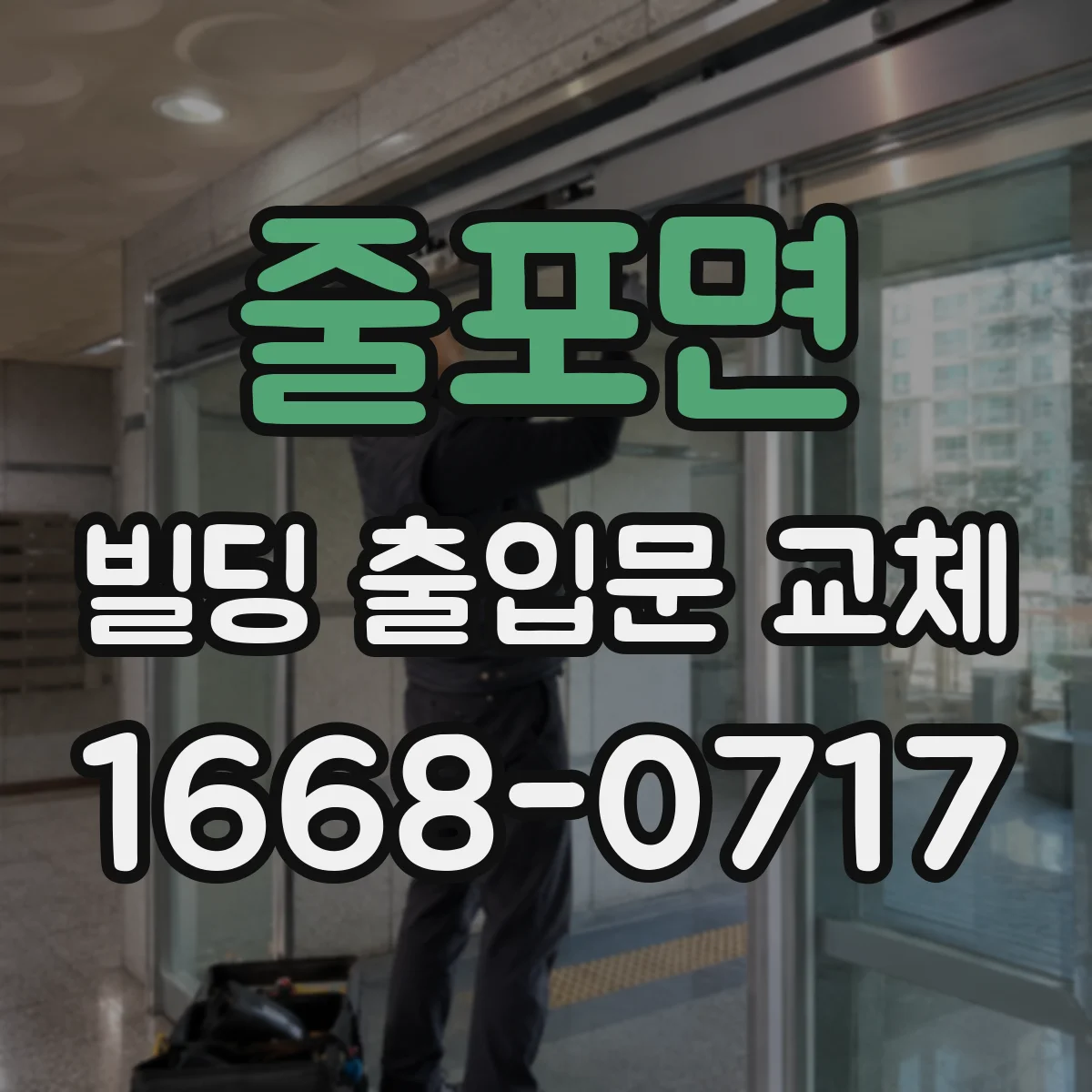 줄포면 빌딩 출입문 교체
