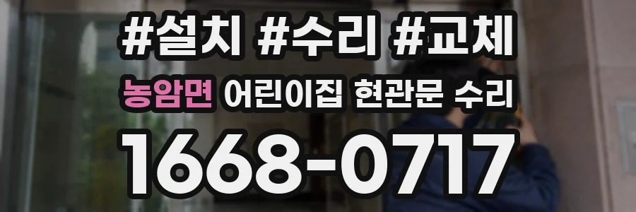 농암면 어린이집 현관문 수리
