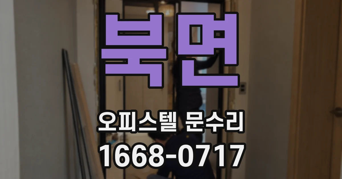 북면 오피스텔 문수리