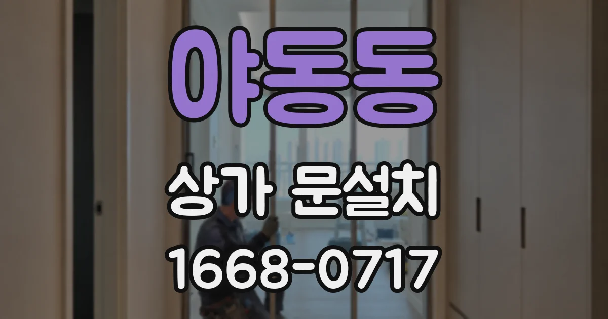 야동동 상가 문설치
