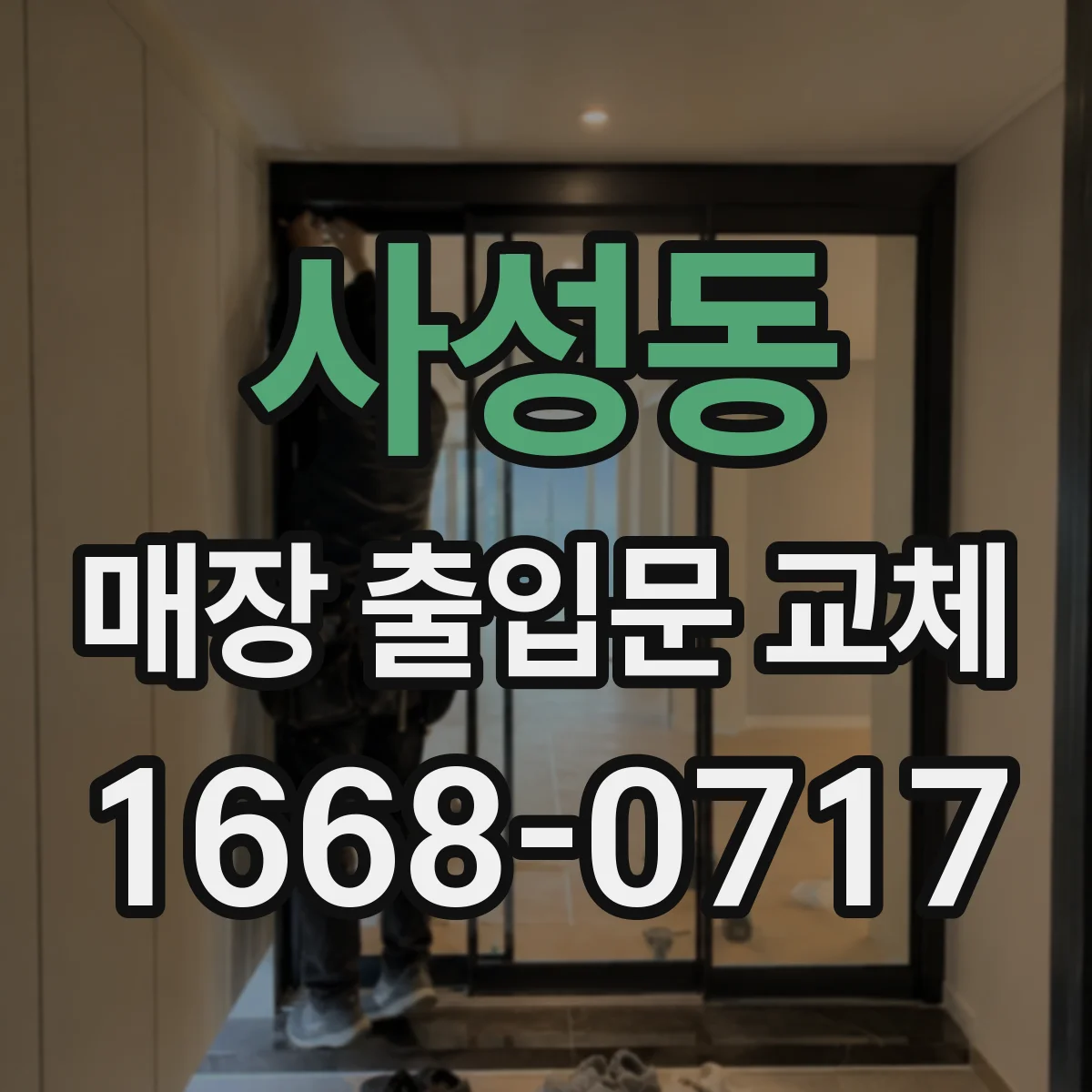 사성동 매장 출입문 교체