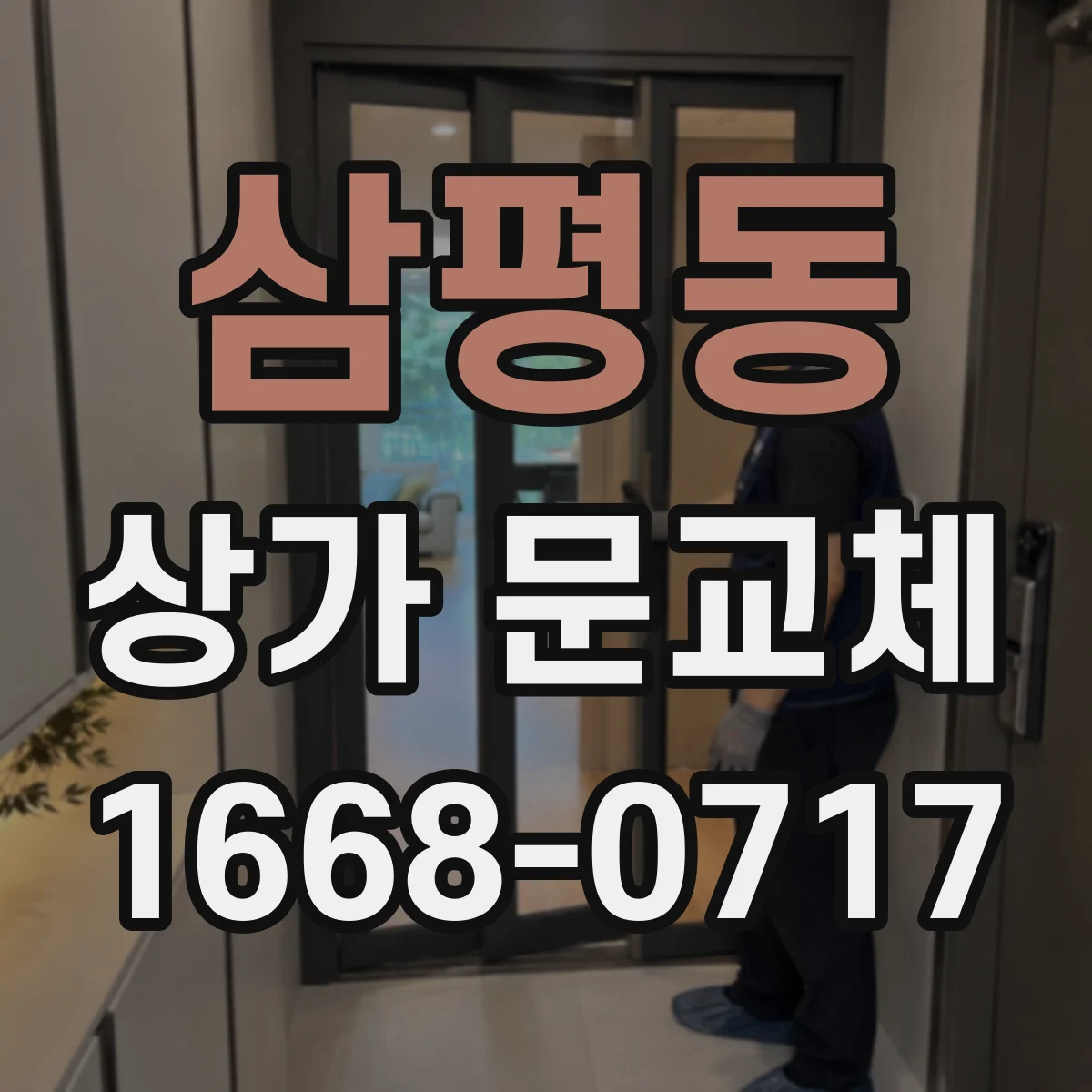 삼평동 상가 문교체